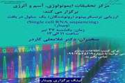 وبینار ارزیابی ترنسکریپتوم (رونوشتگان) یک سلول در بافت