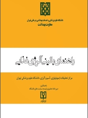 راهنمای بالینی آلرژی غذایی 