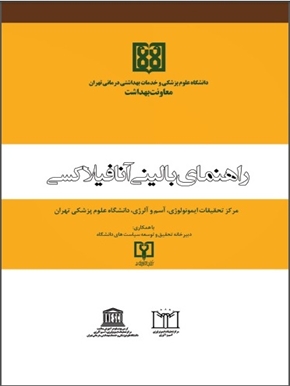 راهنمای بالینی آنافیلاکسی 