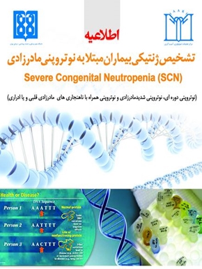 تشخیص ژنتیکی بیماران مبتلا به نوتروپنی مادرزادی 