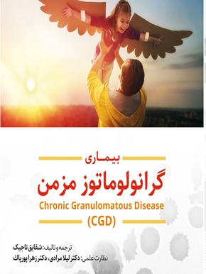 بیماری گرانولوماتوز مزمن (CGD) 