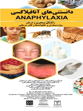 دانستنی های آنافیلاکسی 