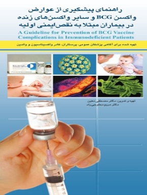 راهنمای پیشگیری از عوارض واکسن BCG و سایر واکسن های زنده در بیماران مبتلا به نقص ایمنی اولیه 