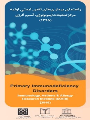 راهنمای بیماری های نقص ایمنی اولیه 
