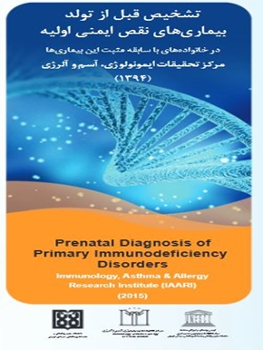 تشخیص قبل از تولد بیماری های نقص ایمنی اولیه 
