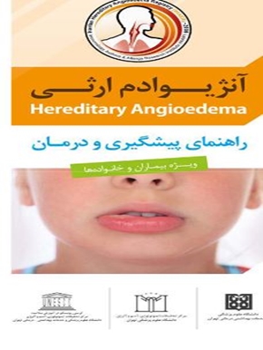 آنژیوادم ارثی 