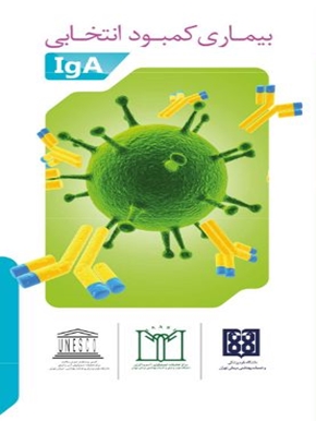 بیماری کمبود انتخابی IgA 