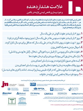 10 علامت هشدار دهنده وجود بیماری نقص ایمنی اولیه در بالغین 