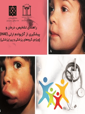 راهنمای تشخیص، درمان و پیشگیری آنژیوادم ارثی (HAE) 