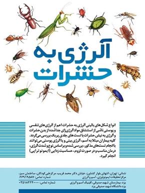 آلرژی به حشرات 