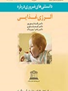 دانستنی های ضروری درباره آلرژی غذایی 