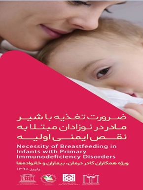 ضرورت تغذیه با شیر مادر در نوزاردان مبتلا به نقص ایمنی اولیه