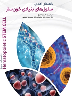 راهنمای اهدای سلول های بنیادی خون ساز