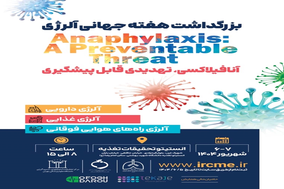 همایش هفته جهانی آلرژی برگزار خواهد شد