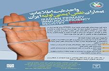 بانک اطلاعاتی نقص ایمنی