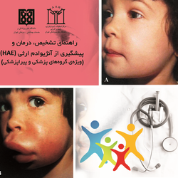 راهنمای تشخیص، درمان و پیشگیری آنژیوادم ارثی (HAE) 