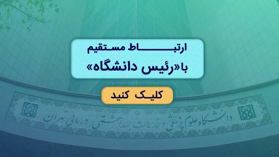 ارتباط مستقیم با رییس دانشگاه