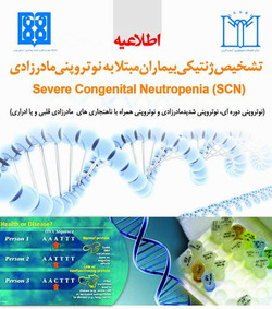 تشخیص ژنتیکی بیماران مبتلا به نوتروپنی مادرزادی